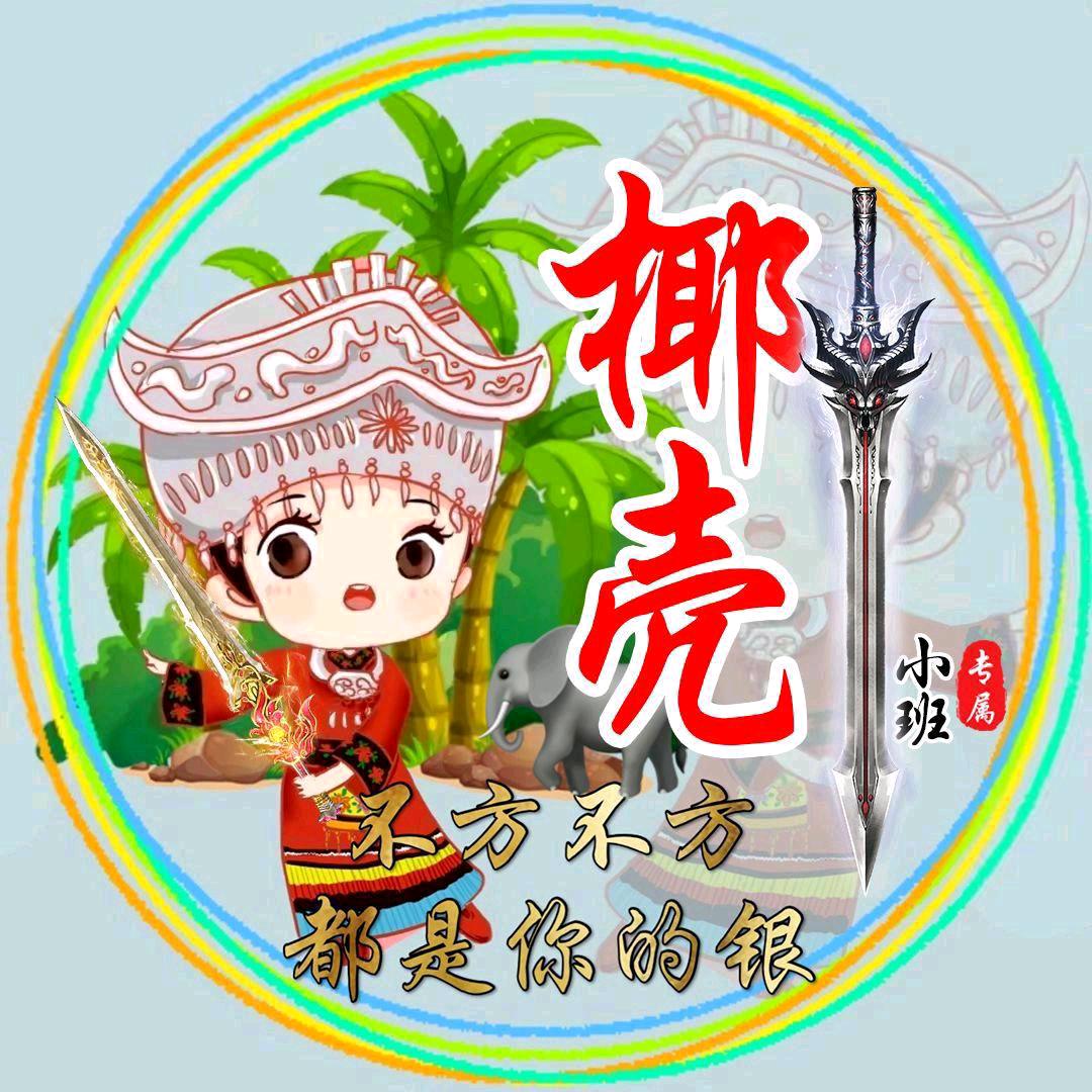 椰壳（贫道遁入六道空间）