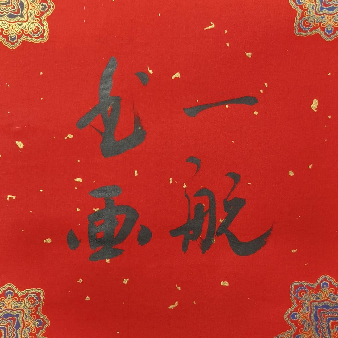 一航书画