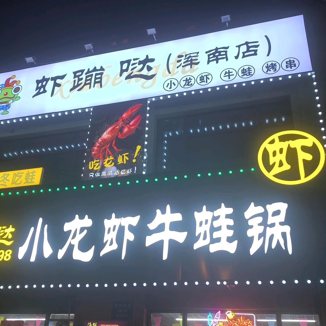 虾蹦哒小龙虾牛蛙锅(浑南店)