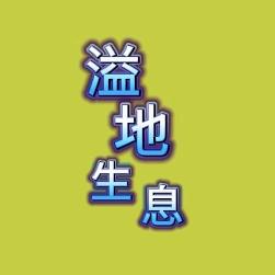 溢地生息