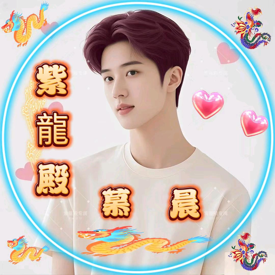 ☀紫龍殿☀慕晨🎸⁸⁰¹³