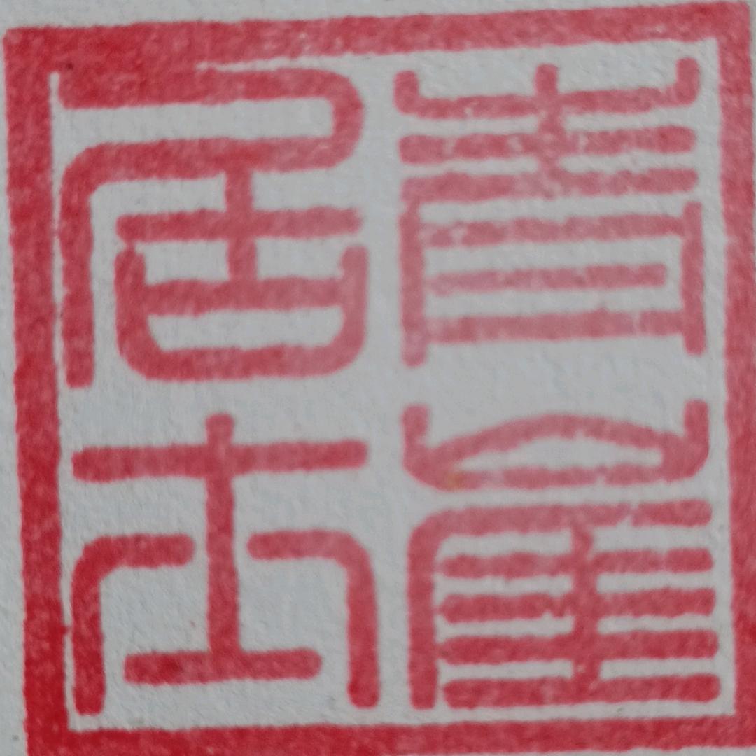 景康堂  青崖