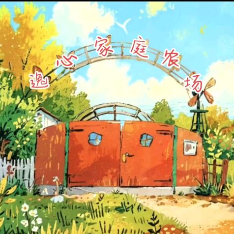 逸心家庭农场-农科院专家葡萄基地