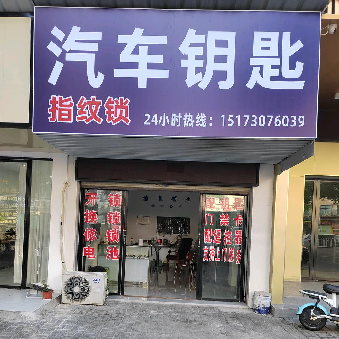 汽车钥匙指纹锁（岳阳楼区店）官方号