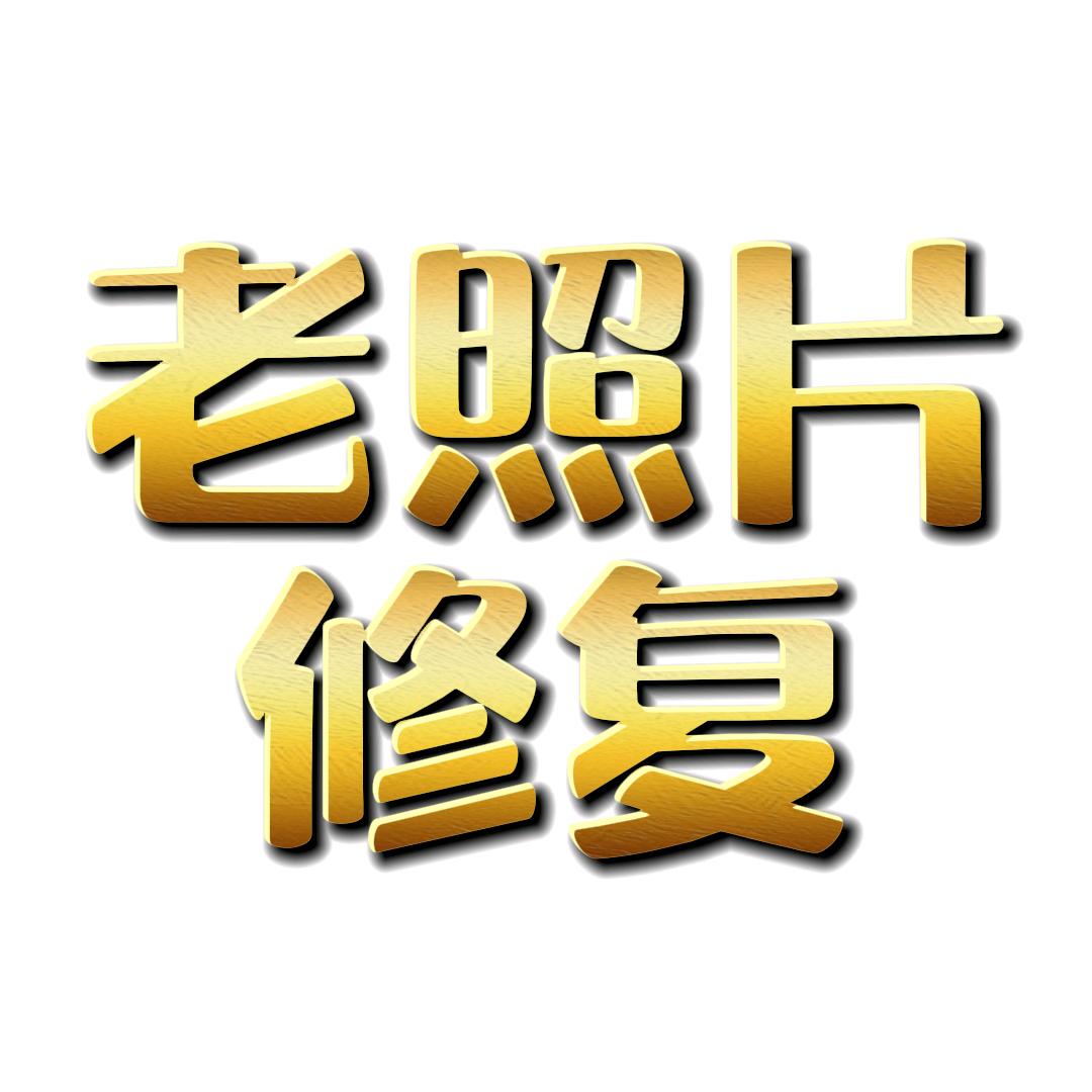 老照片修复w