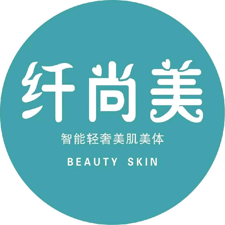 纤尚美美容美体连锁机构