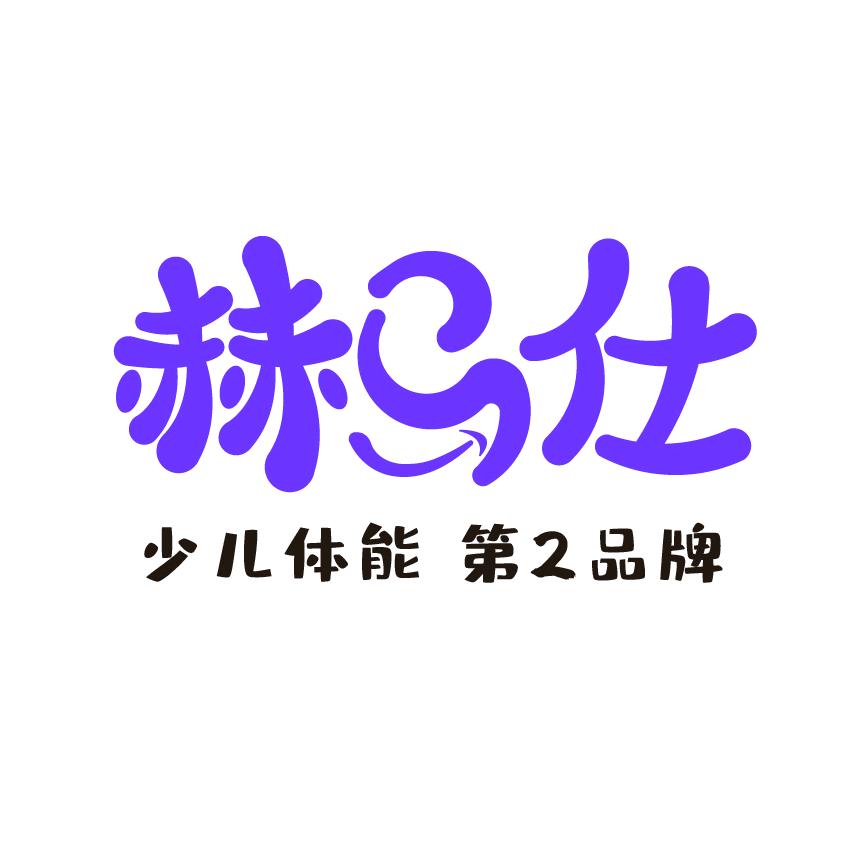 赫马仕少儿体能