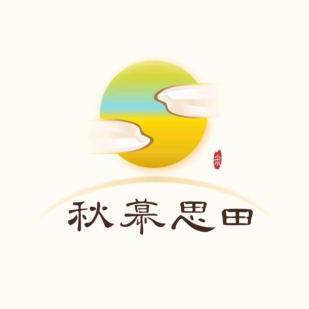 秋慕思田