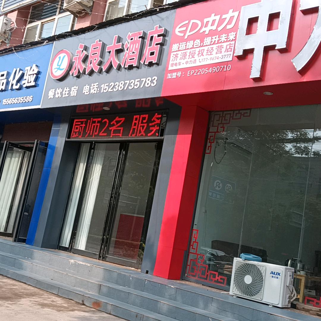 济源市永良大酒店(余哥)