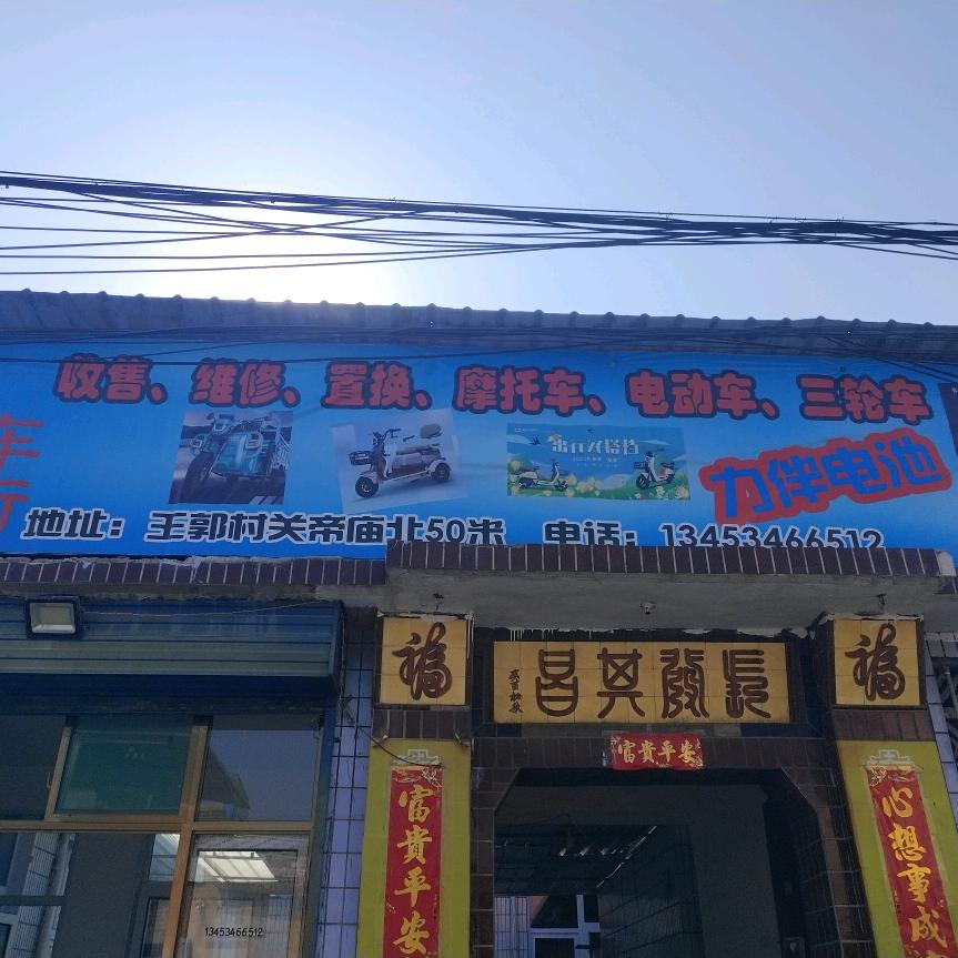 侯哥电动车行，地址王郭村关帝庙北50米