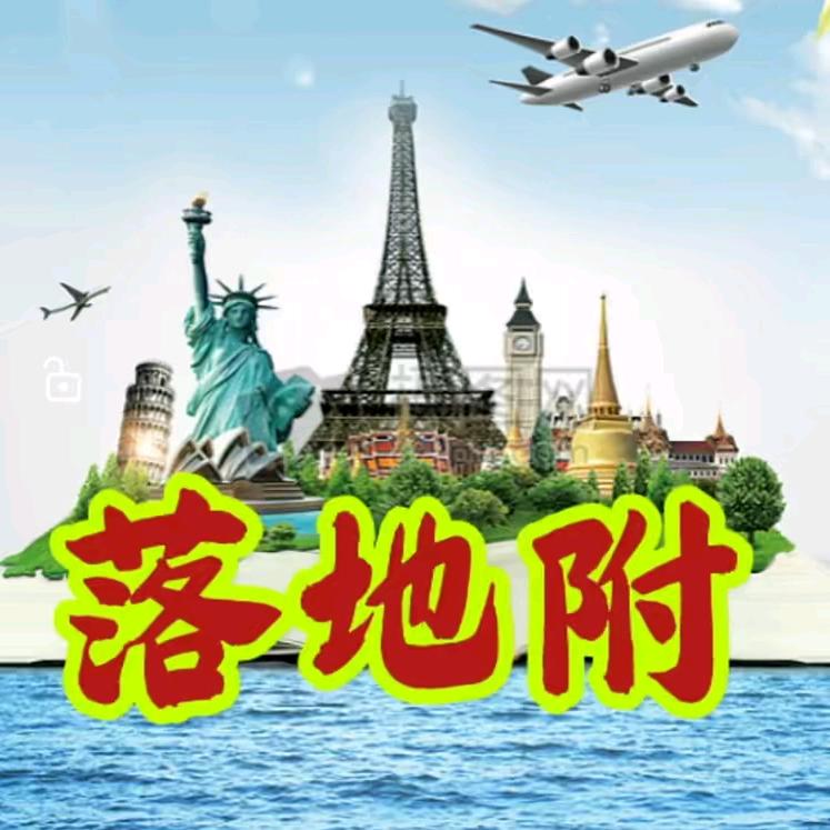 落地附聊出国～小号