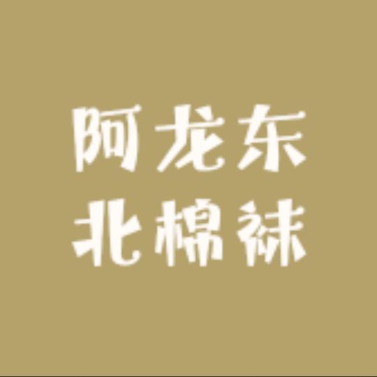 阿龙东北棉袜