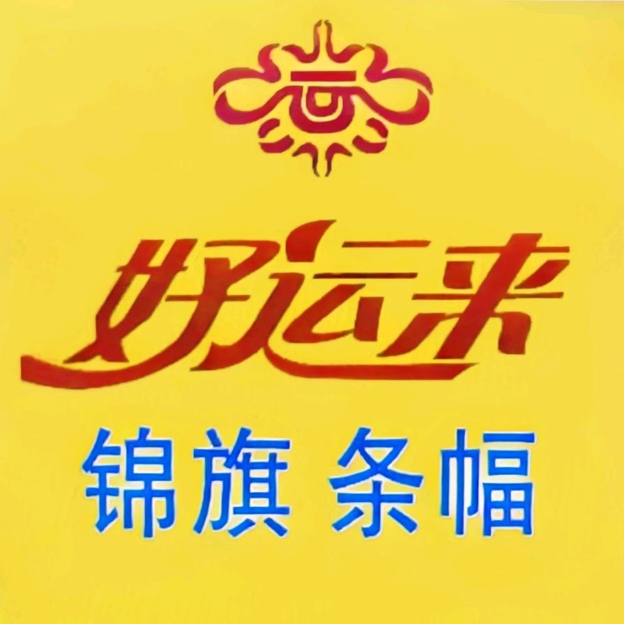 好运来锦旗条幅工厂