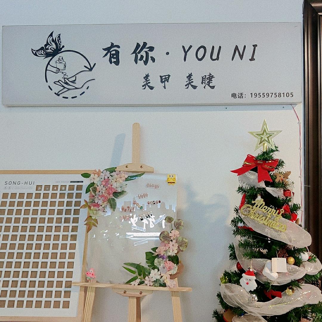 有你·YOU NI
