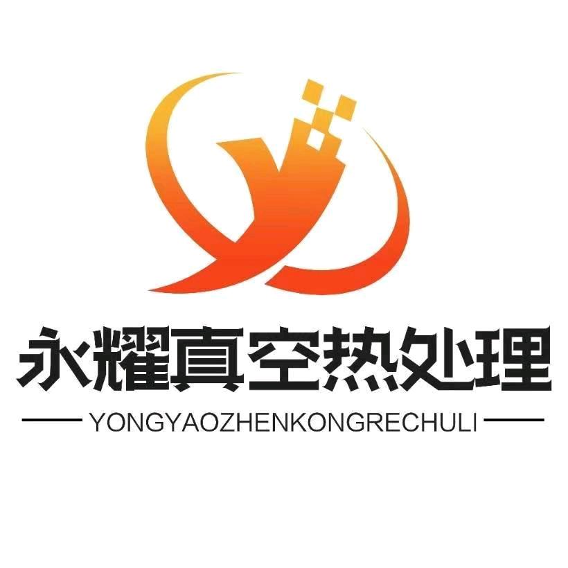 温州永耀真空热处理，，，凯子