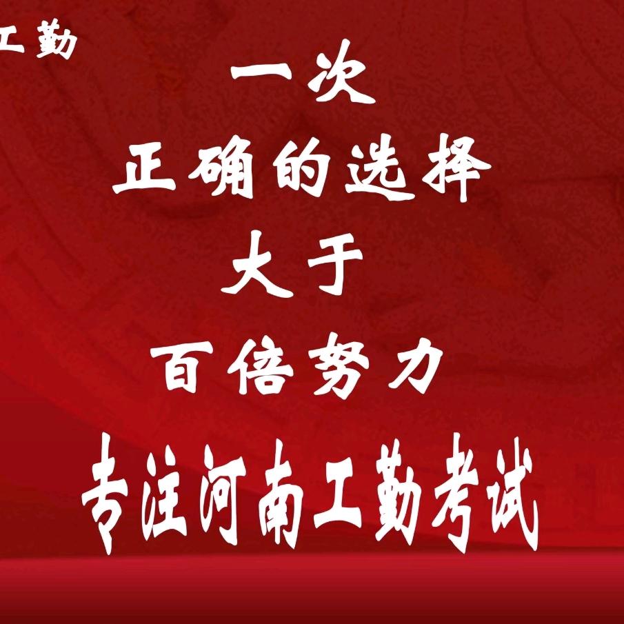 河南工勤考试-张老师