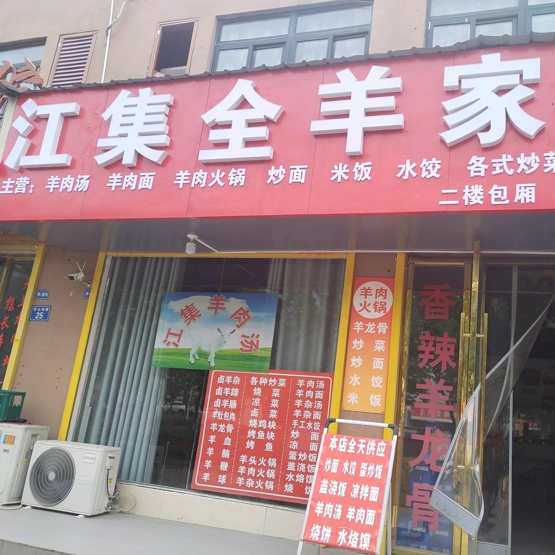 望月A区西门江集全羊家常菜馆