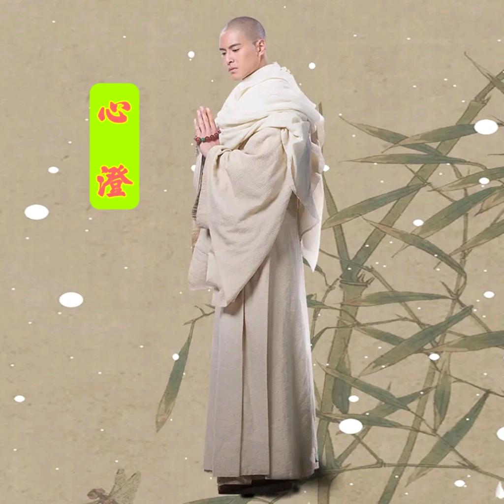 心澄