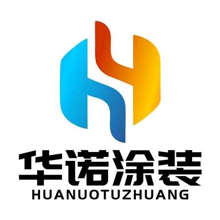 华诺涂装～菏泽