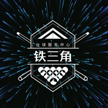 武汉铁三角台球服务中心(收学员)
