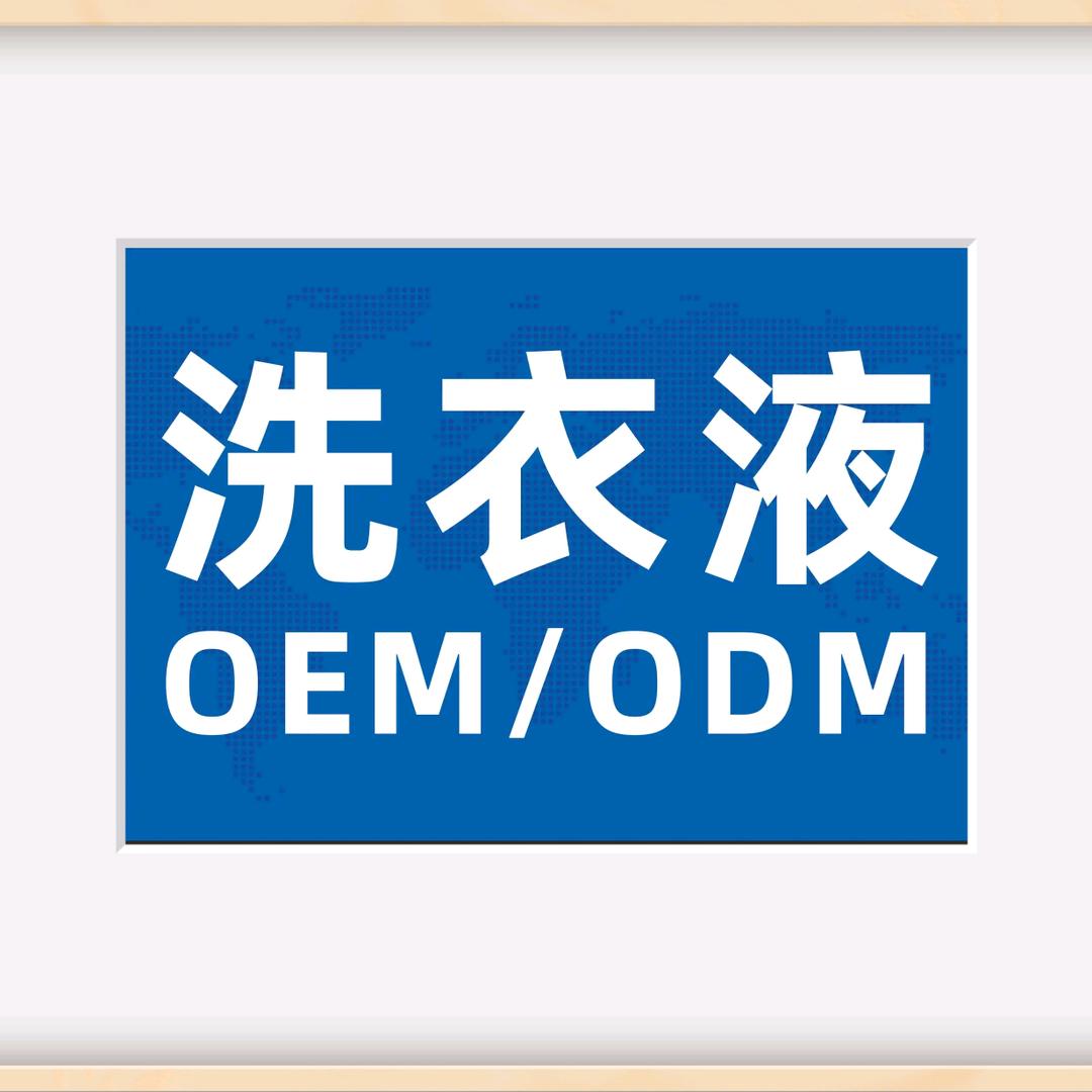 韶关洁辰洗衣液
