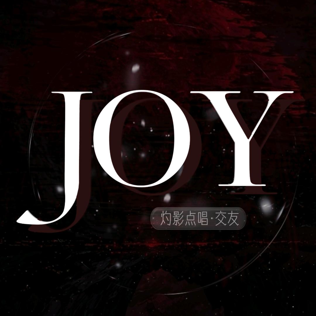 灼影·JOY🔥