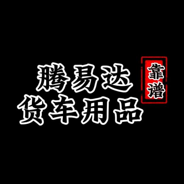 腾易达货车用品