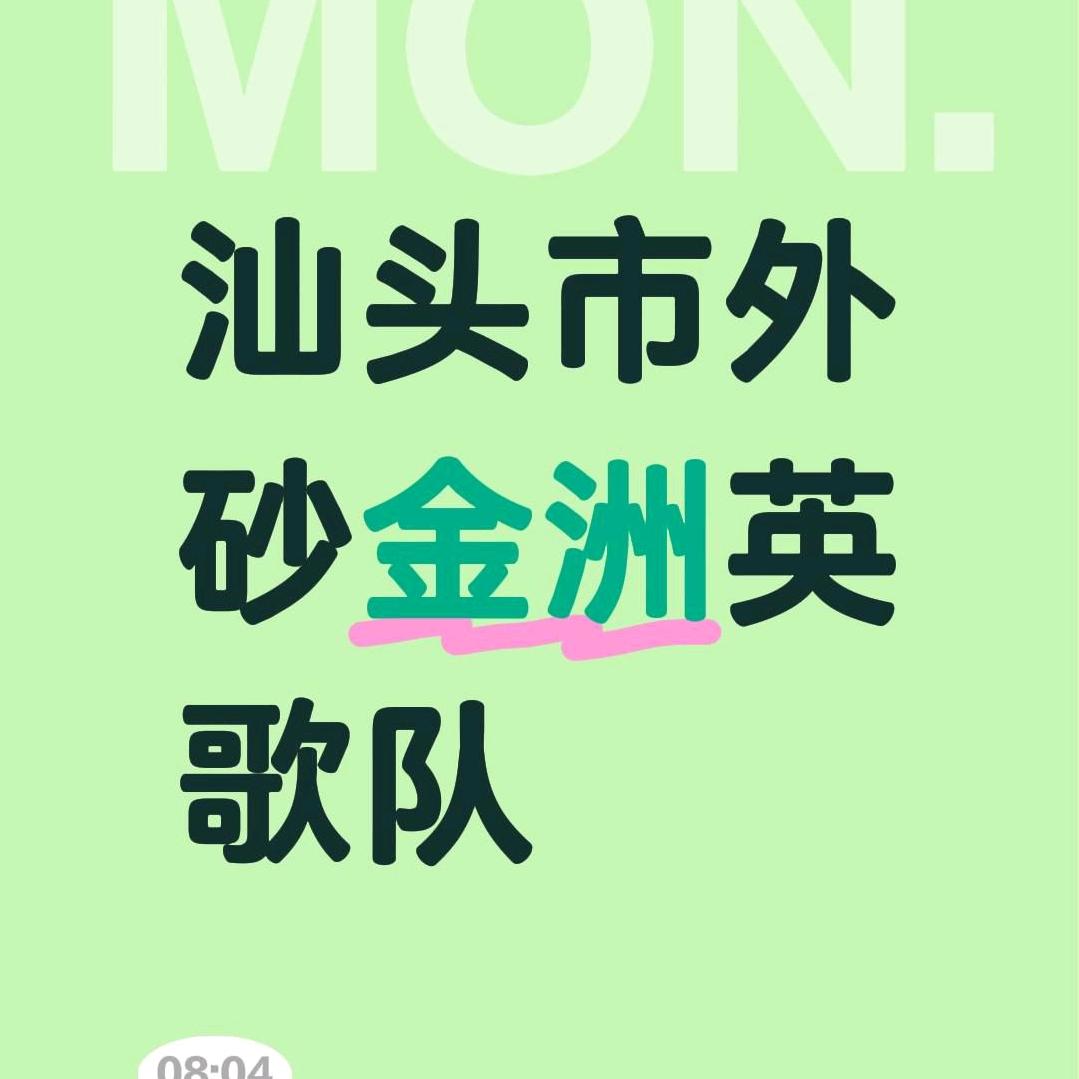 汕头外砂金洲英歌队