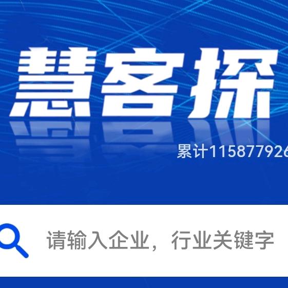 慧客探～实时更新