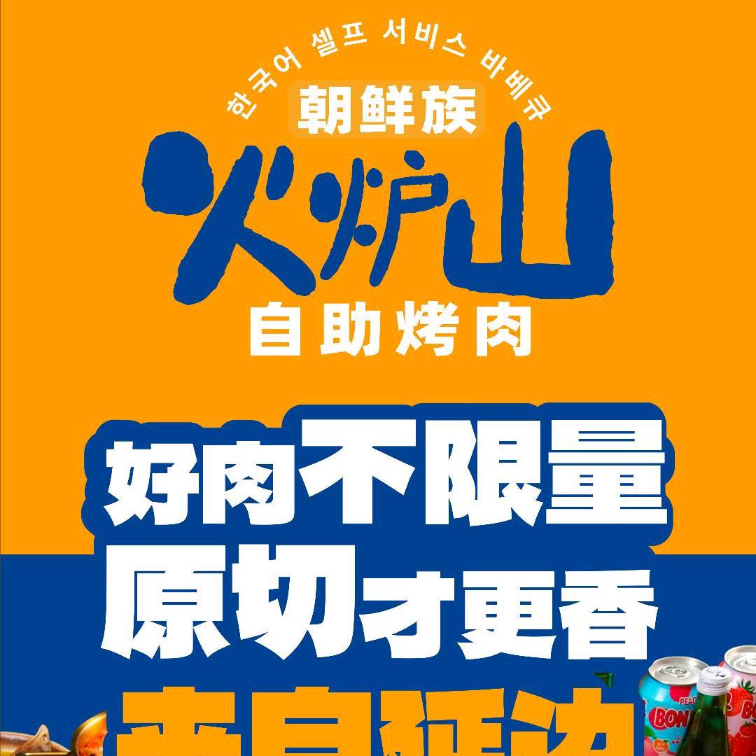 火炉山朝鲜族自助烤肉（仙桃吾悦店）