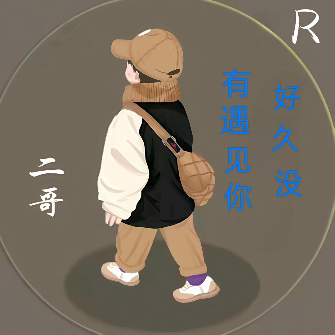 好久没有遇见你