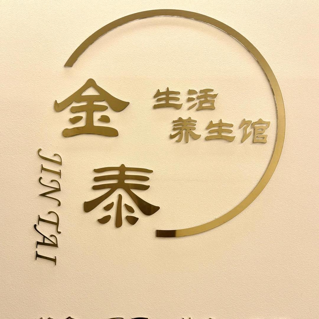 金泰生活养生馆