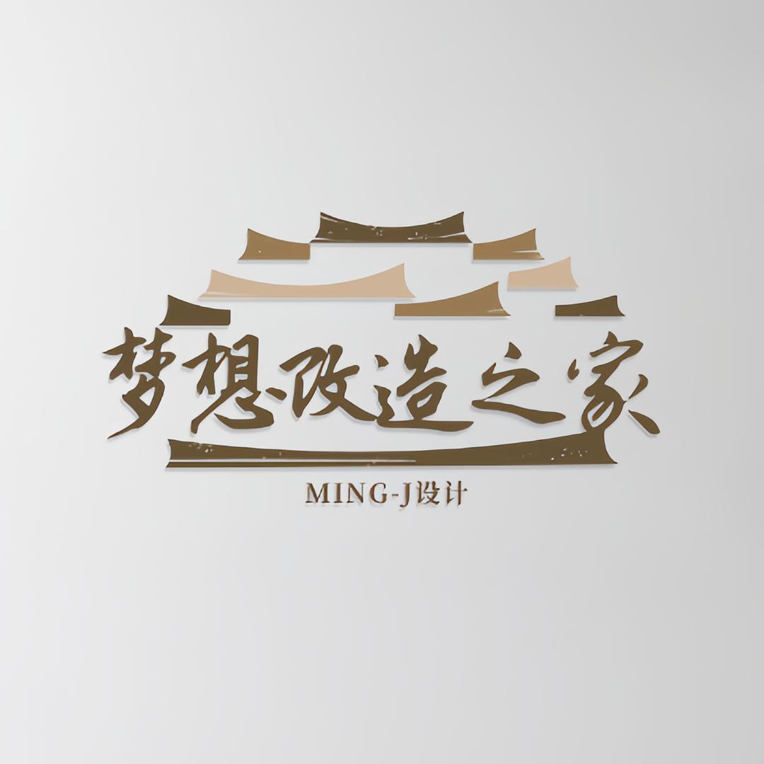 梦想改造之家