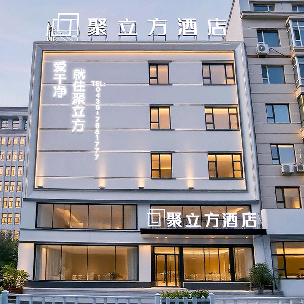 长岭聚立方酒店
