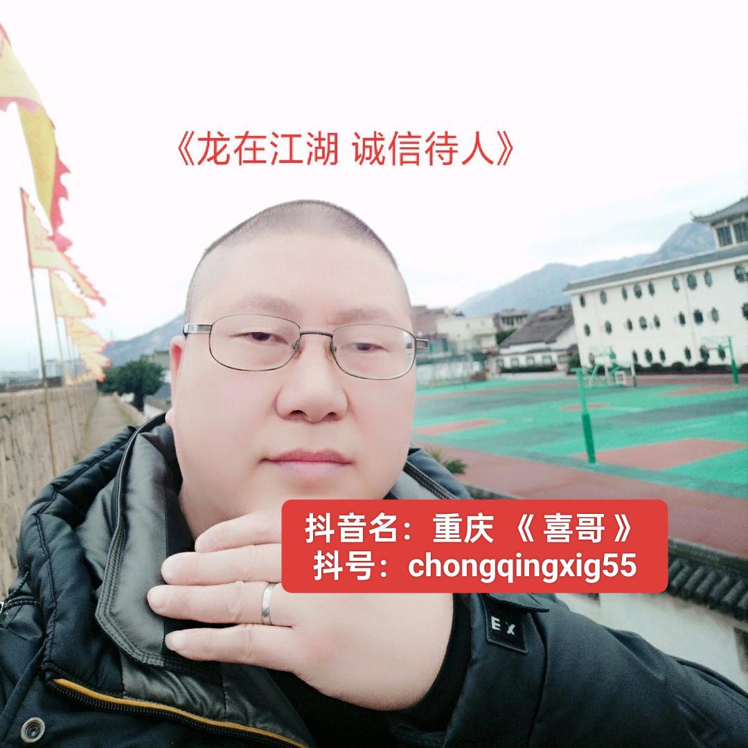 重庆《 喜 哥 》