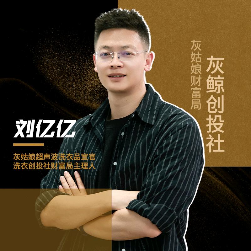 灰鲸创投社|灰姑娘财富局