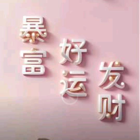 有你真好