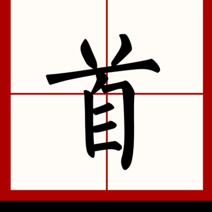 牛气冲天