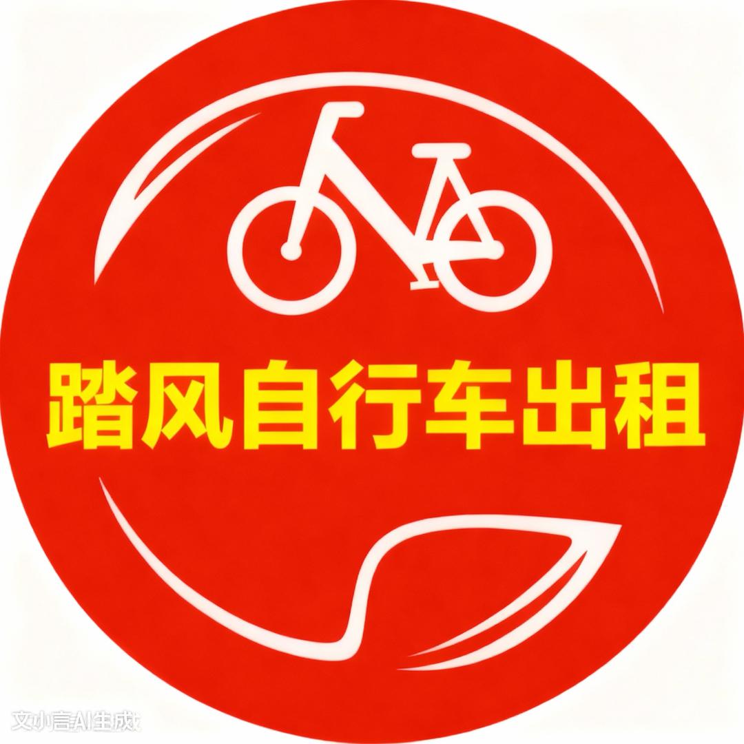 踏风自行车出租