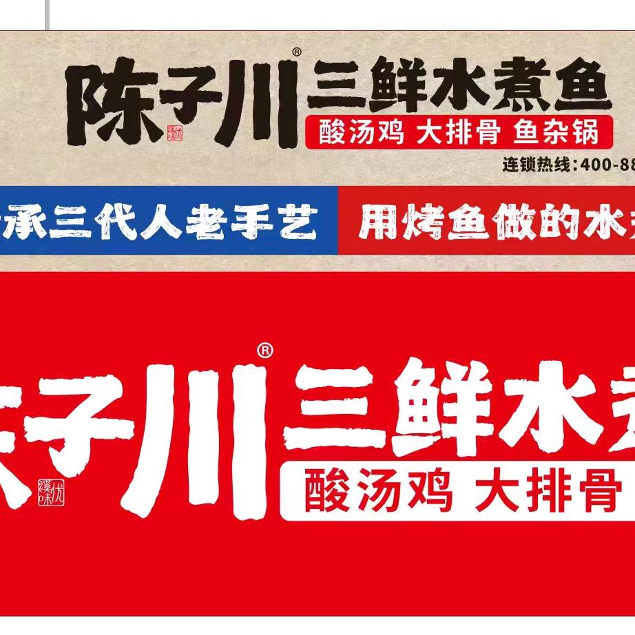 陈子川三鲜水煮鱼