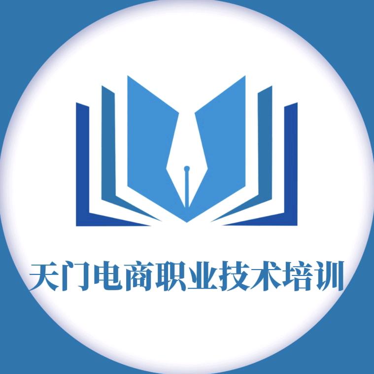 天门电商职业技术培训