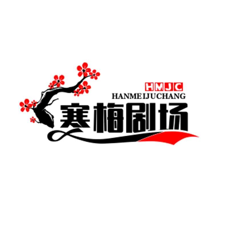 寒梅剧场