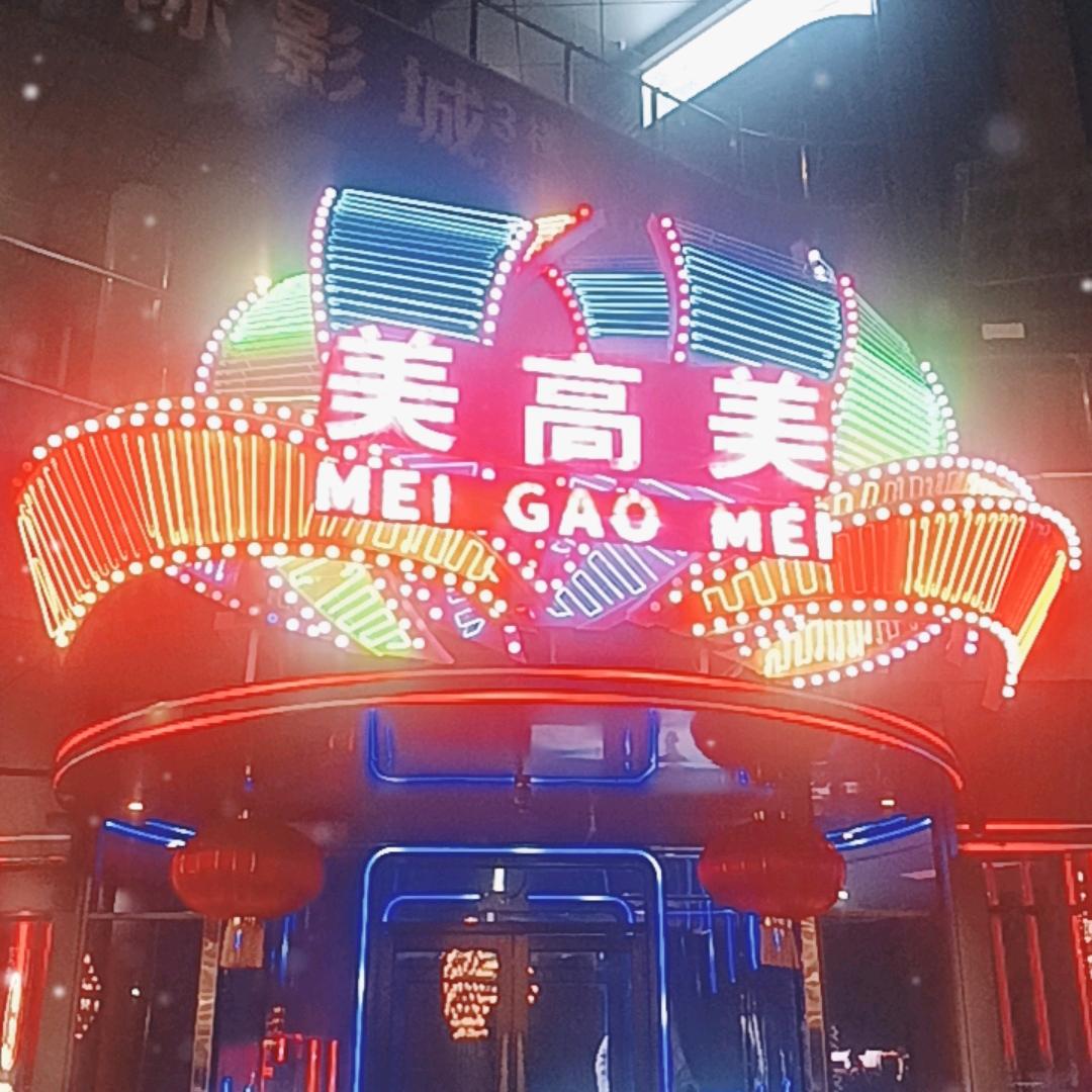 美高美酒吧阿强