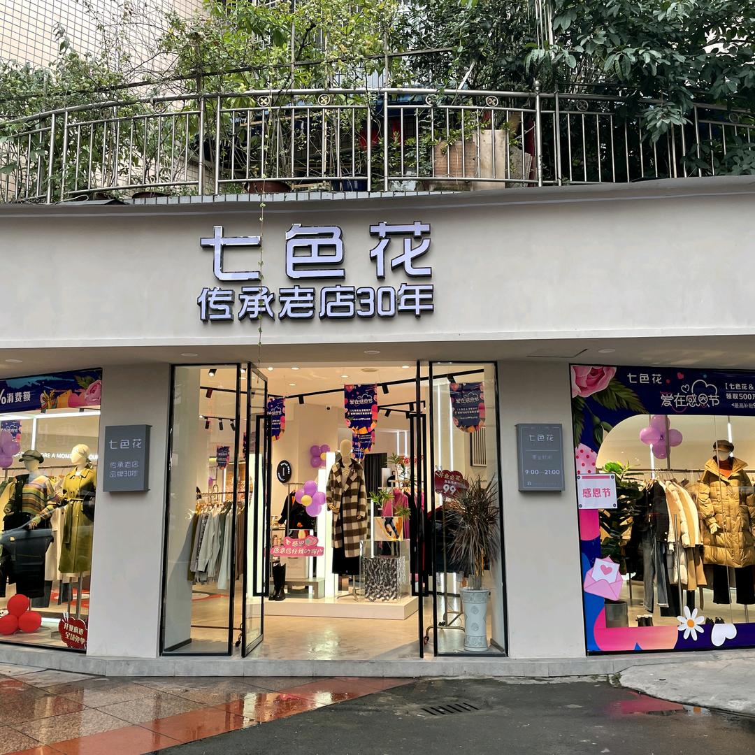 五通桥七色花百货