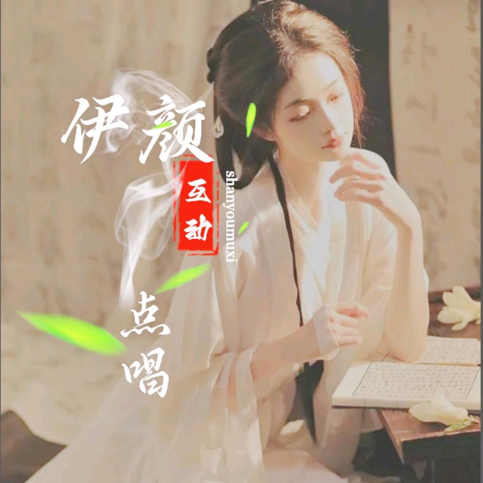 伊颜·点唱👑新厅待冠👑👑