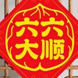 六六顺百货
