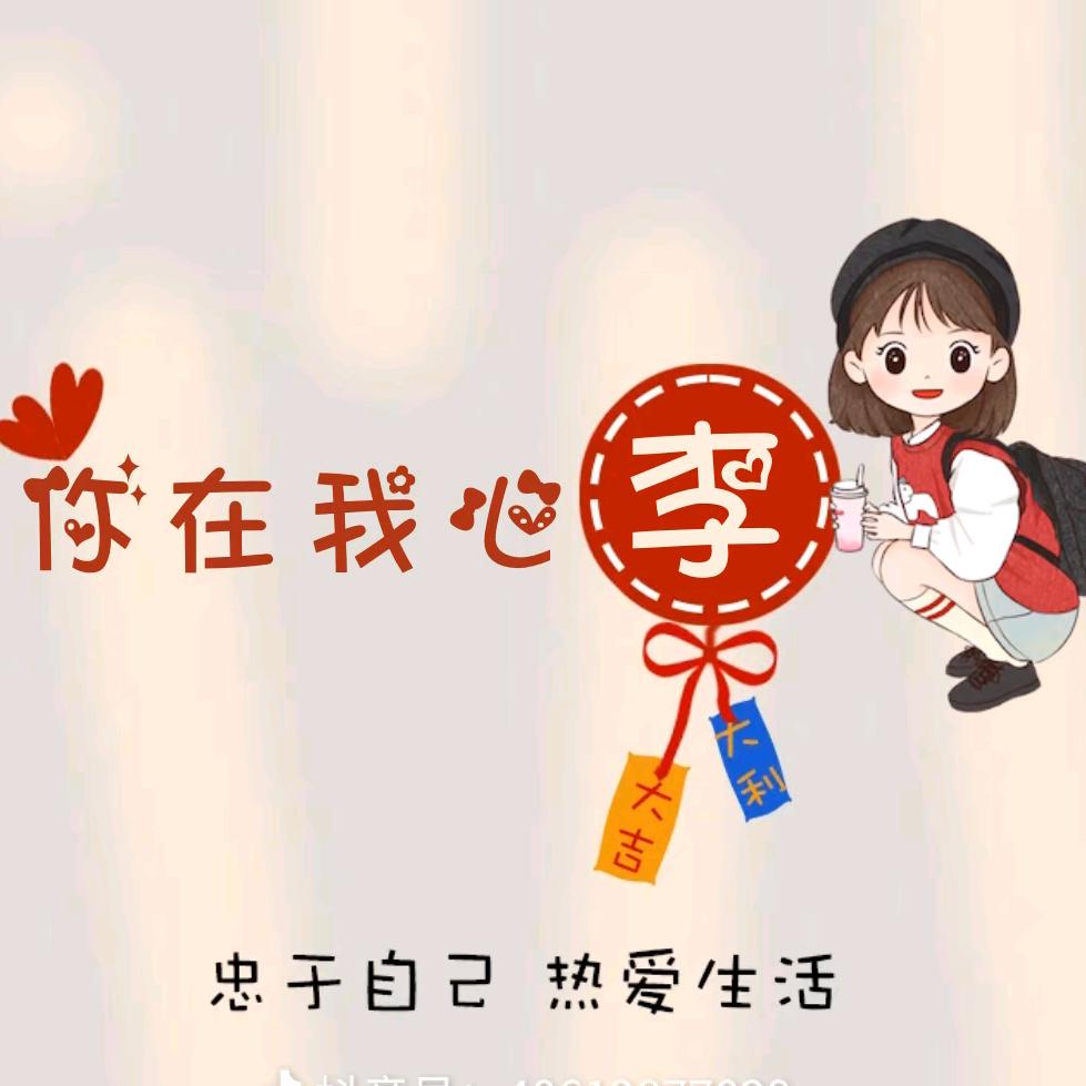 四季᭄ꦿ꯭有李💞