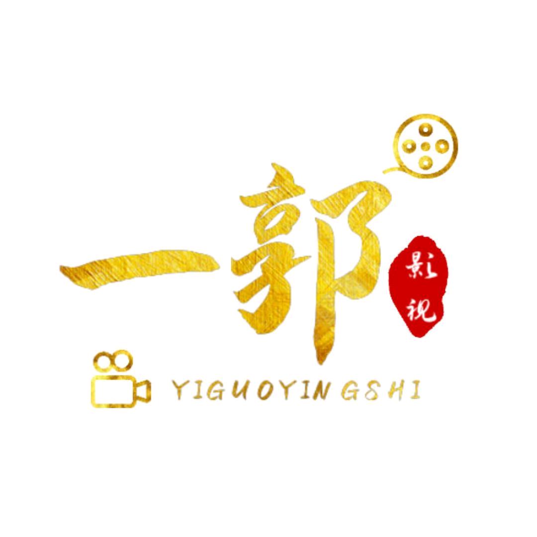 一郭影视