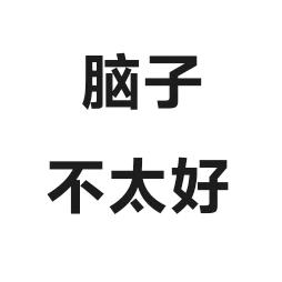 弱智