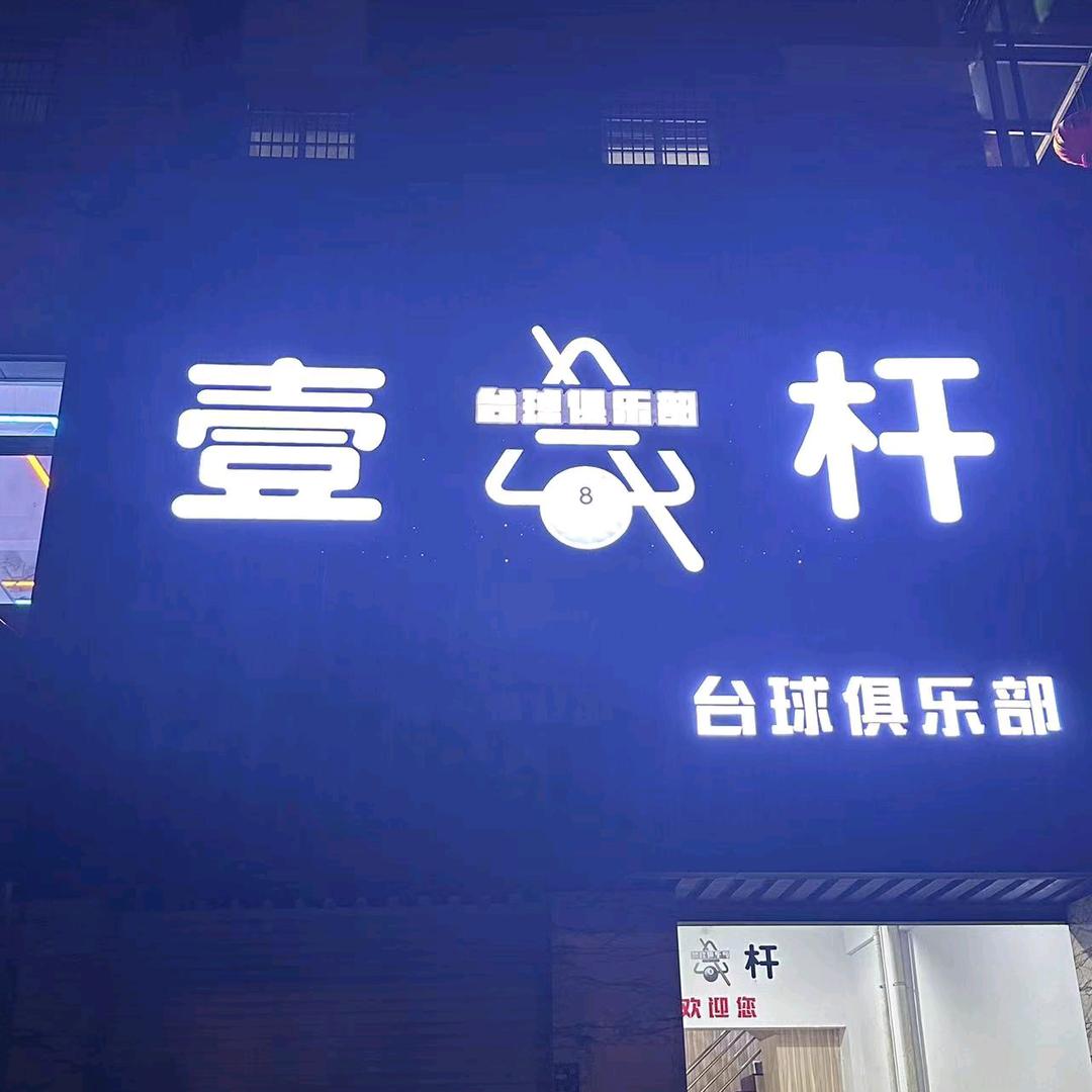 壹杆台球俱乐部（古市店）